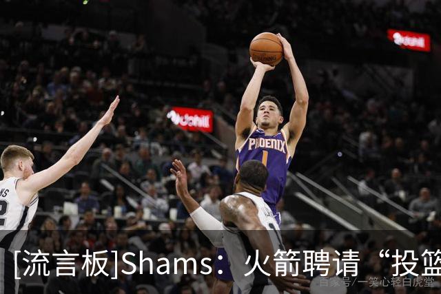 [流言板]Shams：火箭聘请“投篮教父”奇普-英格兰德担任助教